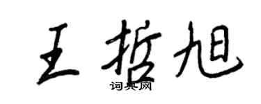 王正良王哲旭行書個性簽名怎么寫