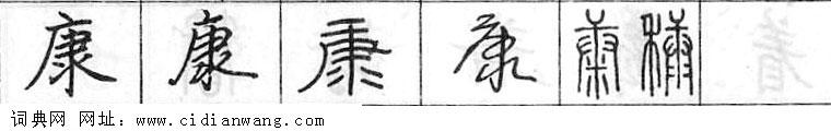 鋼筆字典