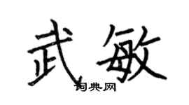 何伯昌武敏楷書個性簽名怎么寫