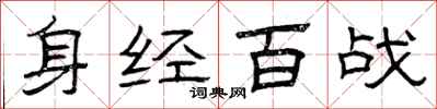 曾慶福身經百戰隸書怎么寫