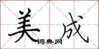 田英章美成楷書怎么寫