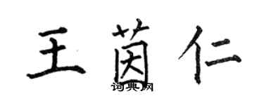 何伯昌王茵仁楷書個性簽名怎么寫