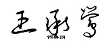 曾慶福王承鶯草書個性簽名怎么寫