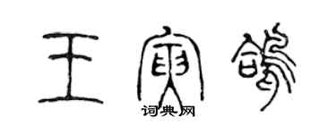 陳聲遠王寅鴿篆書個性簽名怎么寫