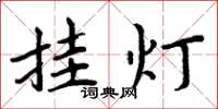 周炳元掛燈楷書怎么寫