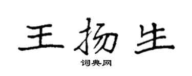 袁強王揚生楷書個性簽名怎么寫