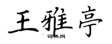 丁謙王雅亭楷書個性簽名怎么寫