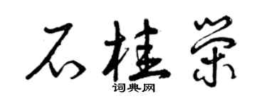 曾慶福石桂榮草書個性簽名怎么寫