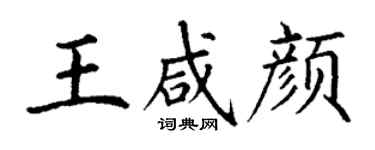 丁謙王鹹顏楷書個性簽名怎么寫