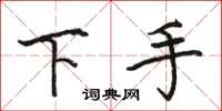 駱恆光下手楷書怎么寫