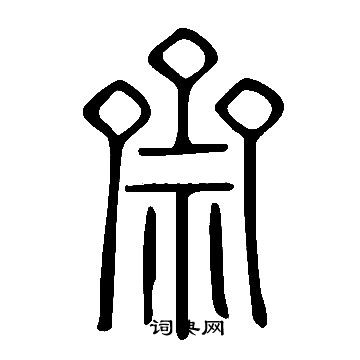 說文解字寫的齋