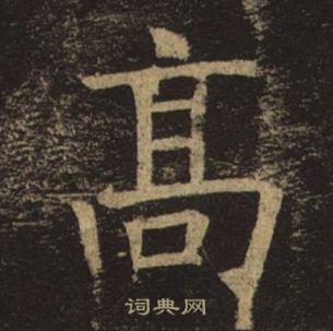 褚遂良孟法師碑中高的寫法