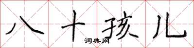 侯登峰八十孩兒楷書怎么寫