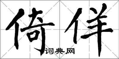 翁闓運倚佯楷書怎么寫