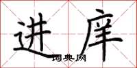 荊霄鵬進庠楷書怎么寫