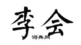 翁闓運李會楷書個性簽名怎么寫