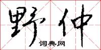 野鬼的意思_野鬼的解釋_國語詞典