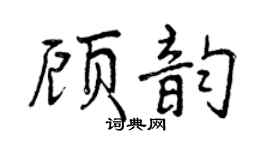 曾慶福顧韻行書個性簽名怎么寫