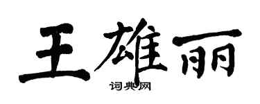 翁闓運王雄麗楷書個性簽名怎么寫