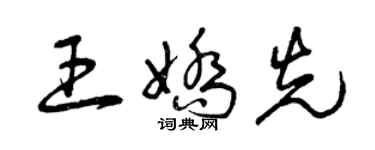 曾慶福王嬌先草書個性簽名怎么寫