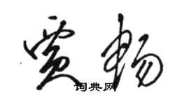 駱恆光賈暢草書個性簽名怎么寫