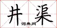 荊霄鵬井渠楷書怎么寫