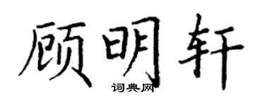 丁謙顧明軒楷書個性簽名怎么寫