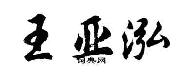 胡問遂王亞泓行書個性簽名怎么寫