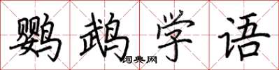 荊霄鵬鸚鵡學語楷書怎么寫
