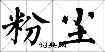 翁闓運粉塵楷書怎么寫