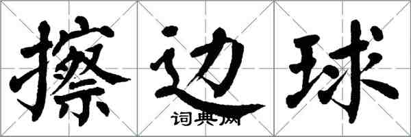 翁闓運擦邊球楷書怎么寫