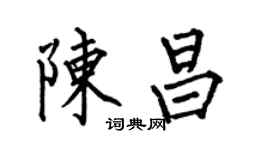 何伯昌陳昌楷書個性簽名怎么寫