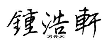 王正良鍾浩軒行書個性簽名怎么寫