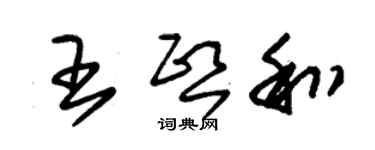 朱錫榮王熙和草書個性簽名怎么寫
