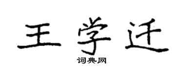 袁強王學遷楷書個性簽名怎么寫