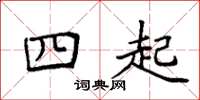 袁強四起楷書怎么寫