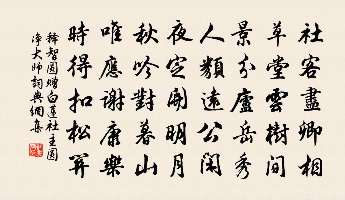 釋智圓贈白蓮社主圓淨大師書法作品欣賞