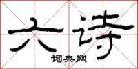柯春海六詩隸書怎么寫