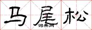 曾慶福馬尾松隸書怎么寫