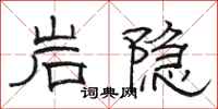 駱恆光岩隱隸書怎么寫