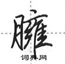 田英章寫的硬筆行書臃