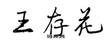 曾慶福王存花行書個性簽名怎么寫