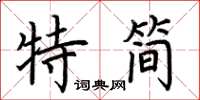 荊霄鵬特簡楷書怎么寫