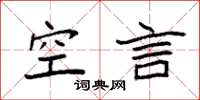 袁強空言楷書怎么寫