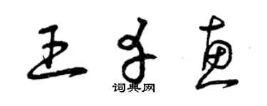 曾慶福王幸惠草書個性簽名怎么寫