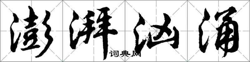 胡問遂澎湃洶湧行書怎么寫