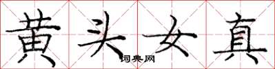 龐中華黃頭女真楷書怎么寫