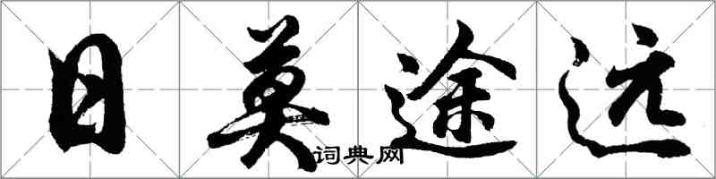 胡問遂日莫途遠行書怎么寫