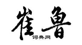 胡問遂崔魯行書個性簽名怎么寫