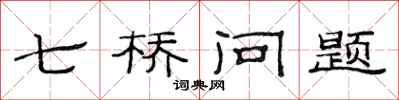 范連陞七橋問題隸書怎么寫